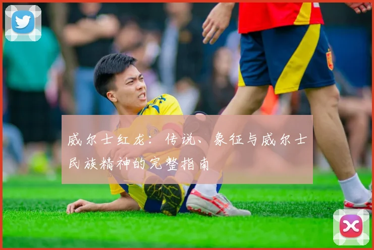 威尔士红龙：传说、象征与威尔士民族精神的完整指南