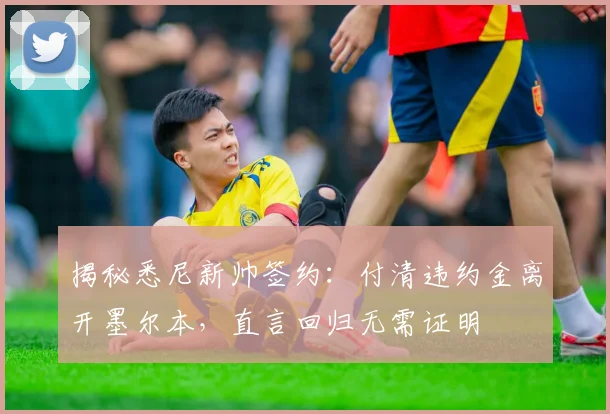 揭秘悉尼新帅签约：付清违约金离开墨尔本，直言回归无需证明