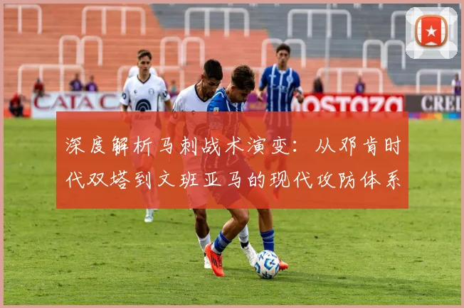 深度解析马刺战术演变：从邓肯时代双塔到文班亚马的现代攻防体系传承