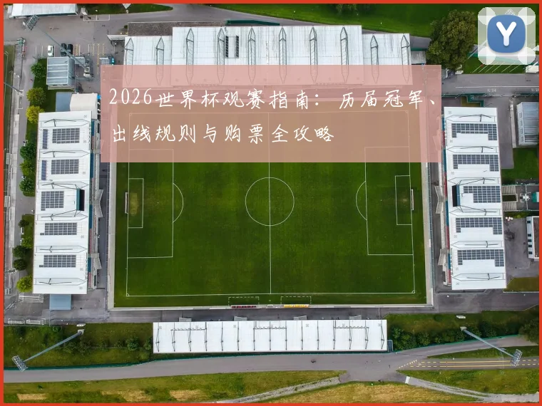 2026世界杯观赛指南：历届冠军、出线规则与购票全攻略