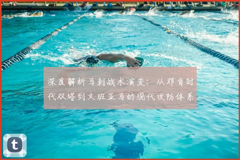 深度解析马刺战术演变：从邓肯时代双塔到文班亚马的现代攻防体系传承