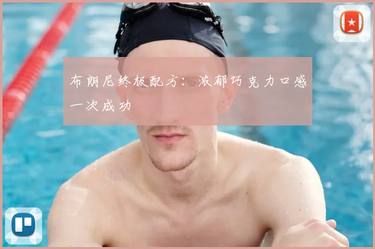 布朗尼终极配方：浓郁巧克力口感一次成功