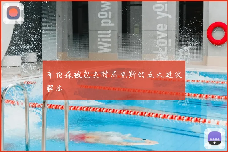 布伦森被包夹时尼克斯的五大进攻解法