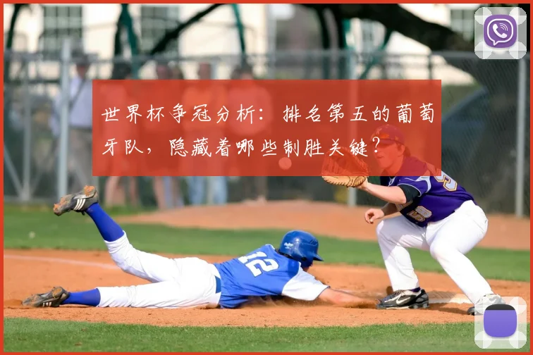 世界杯争冠分析：排名第五的葡萄牙队，隐藏着哪些制胜关键？
