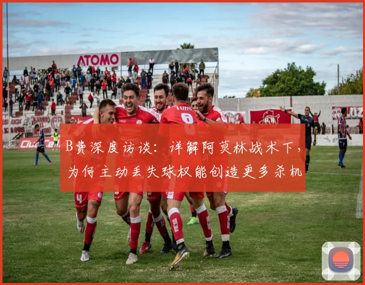 B费深度访谈：详解阿莫林战术下，为何主动丢失球权能创造更多杀机