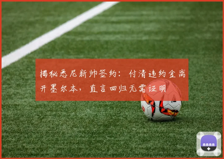 揭秘悉尼新帅签约：付清违约金离开墨尔本，直言回归无需证明
