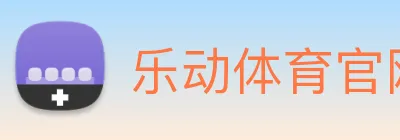 乐动体育官网 logo